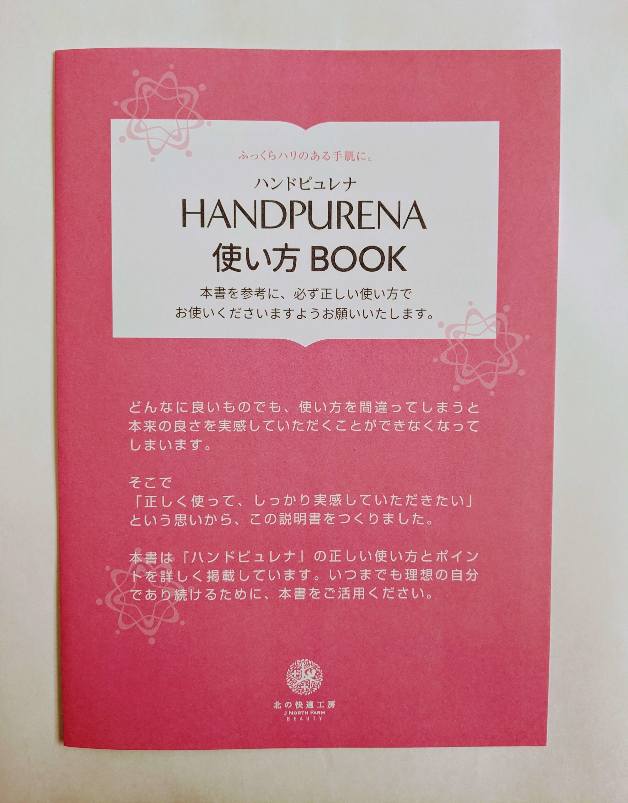 ハンドピュレナ（HANDPURENA)の使い方BOOK、ハンドピュレナを購入するとついてくるハンドピュレナの正しい使い方が書かれた説明書